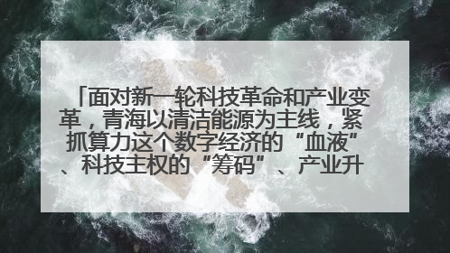 面对新一轮科技革命和产业变革,青海以清洁能源为主线,紧抓算力这个数字经济的“血液”、科技主权的“筹码”、产业升级的“杠杆”、绿色转型的“支点”,勇于撬动国家“双碳”战略、“东数西算”工程重大发展新机遇,点亮绿色算电协同新赛道,蹚出一条符合本地实际的高质量发展之路——青海:“绿色算力” 锚定“东数西算”国家战略布局