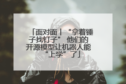 面对面丨“拿着锤子找钉子” 他们的开源模型让机器人能“上学”了