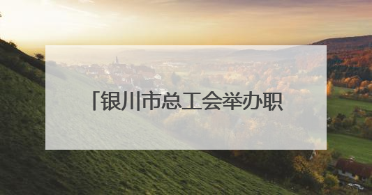 银川市总工会举办职工“光荣退休”活动