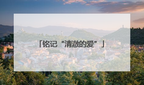 铭记“清澈的爱”