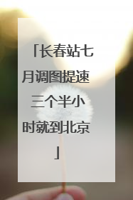 长春站七月调图提速 三个半小时就到北京