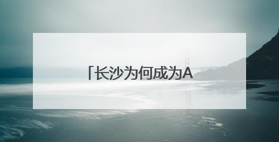 长沙为何成为AI创业沃土？