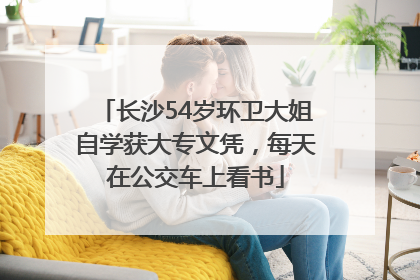 长沙54岁环卫大姐自学获大专文凭，每天在公交车上看书