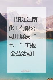 镇江江南化工有限公司开展庆“七一”主题公益活动