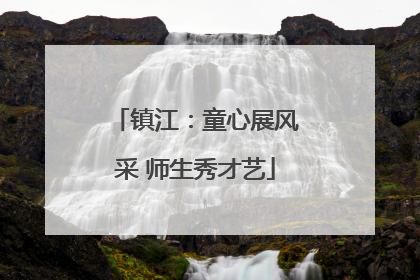 镇江：童心展风采 师生秀才艺