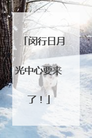 闵行日月光中心要来了！