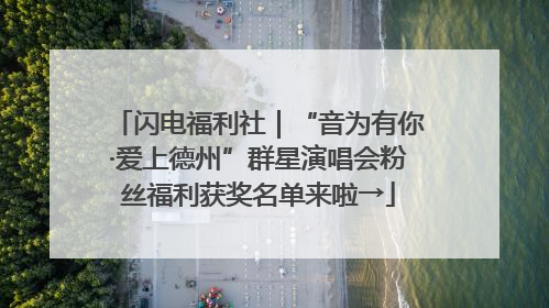 闪电福利社｜“音为有你·爱上德州”群星演唱会粉丝福利获奖名单来啦→