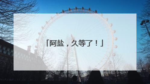 阿盐，久等了！