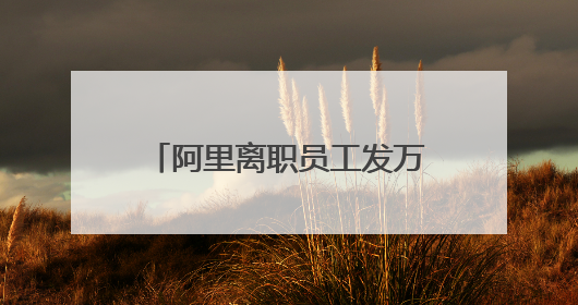 阿里离职员工发万字长文，马云回应
