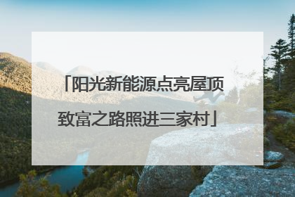 阳光新能源点亮屋顶 致富之路照进三家村