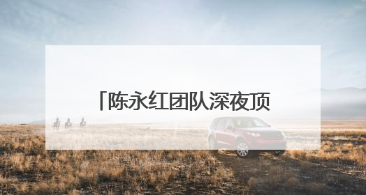 陈永红团队深夜顶风冒寒检修 守护兰新高铁供电安全