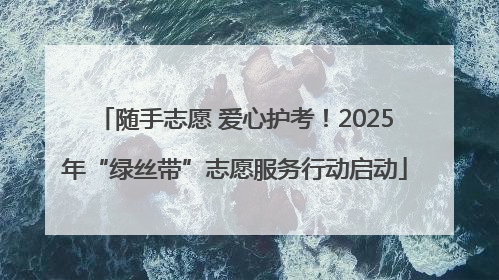 随手志愿 爱心护考！2025年“绿丝带”志愿服务行动启动