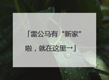 雷公马有“新家”啦，就在这里→