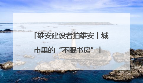 雄安建设者拍雄安丨城市里的“不眠书房”