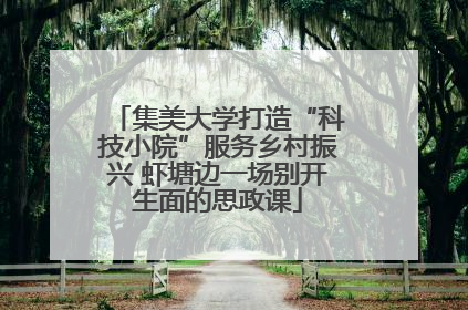 集美大学打造“科技小院”服务乡村振兴 虾塘边一场别开生面的思政课