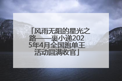 风雨无阻的星光之路——裹小递2025年4月全国跑单王活动圆满收官