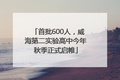 首批600人，威海第二实验高中今年秋季正式启帷