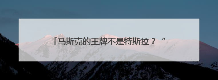 马斯克的王牌不是特斯拉？“木头姐”：SpaceX估值五年后可达2.5万亿美元！