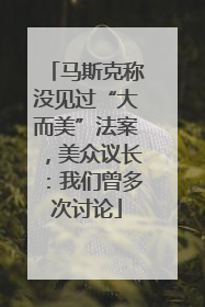 马斯克称没见过“大而美”法案，美众议长：我们曾多次讨论