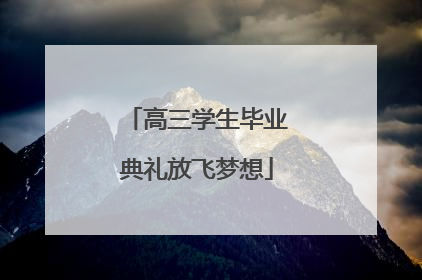 高三学生毕业典礼放飞梦想