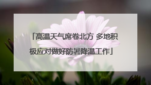 高温天气席卷北方 多地积极应对做好防暑降温工作