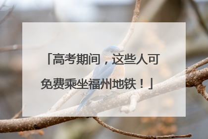高考期间，这些人可免费乘坐福州地铁！