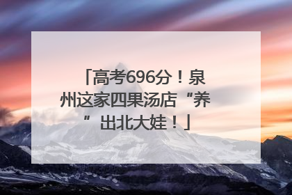 高考696分！泉州这家四果汤店“养”出北大娃！