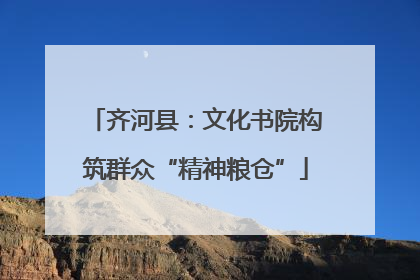 齐河县：文化书院构筑群众“精神粮仓”