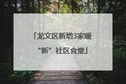 龙文区新增3家暖“新”社区食堂
