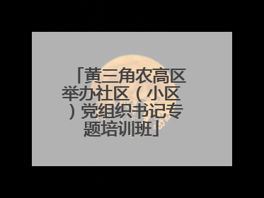黄三角农高区举办社区（小区）党组织书记专题培训班