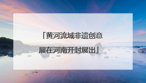 黄河流域非遗创意展在河南开封展出
