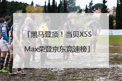 黑马登顶！当贝X5S Max荣登京东竞速榜