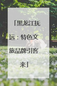 黑龙江抚远：特色文旅品牌引客来