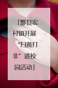 黟县宏村镇开展“扫黄打非”进校园活动