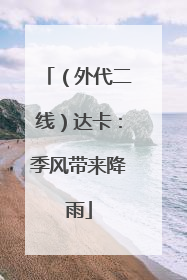 （外代二线）达卡：季风带来降雨