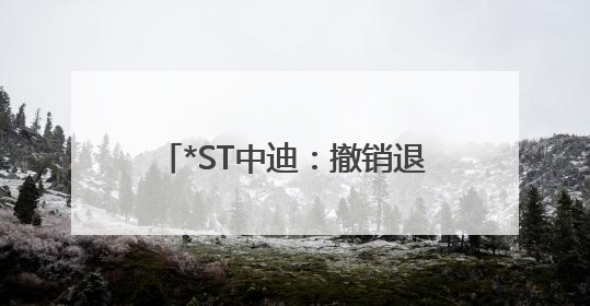 *ST中迪：撤销退市风险警示 证券简称变更为“ST中迪”
