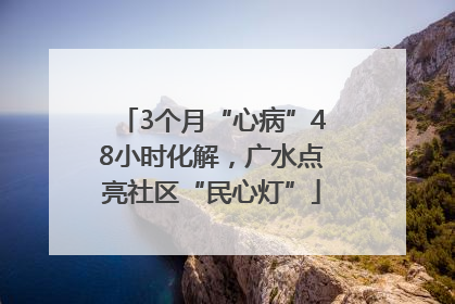 3个月“心病”48小时化解，广水点亮社区“民心灯”