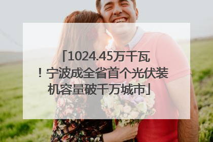 1024.45万千瓦！宁波成全省首个光伏装机容量破千万城市