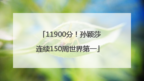 11900分！孙颖莎连续150周世界第一