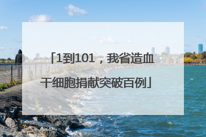 1到101，我省造血干细胞捐献突破百例