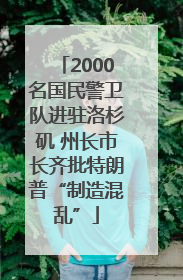 2000名国民警卫队进驻洛杉矶 州长市长齐批特朗普“制造混乱”