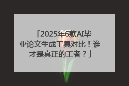 2025年6款AI毕业论文生成工具对比！谁才是真正的王者？