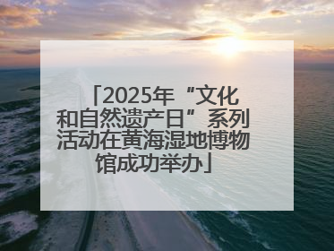 2025年“文化和自然遗产日”系列活动在黄海湿地博物馆成功举办