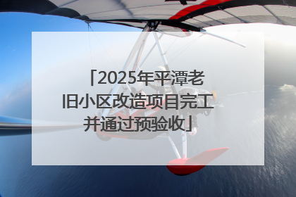2025年平潭老旧小区改造项目完工并通过预验收