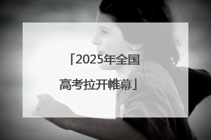 2025年全国高考拉开帷幕