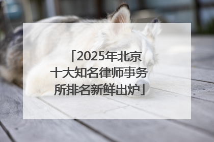 2025年北京十大知名律师事务所排名新鲜出炉