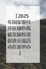 2025年国家级经开区绿色低碳发展投资促进交流活动在蓉举办