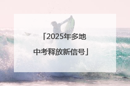 2025年多地中考释放新信号