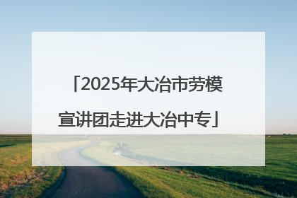 2025年大冶市劳模宣讲团走进大冶中专