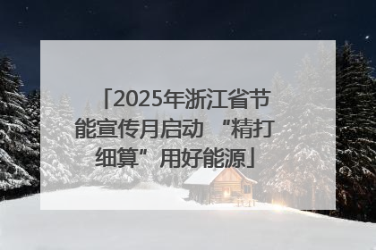 2025年浙江省节能宣传月启动 “精打细算”用好能源